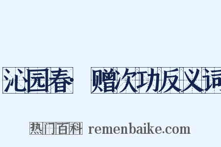 沁园春·赠次功反义词是什么意思的图片